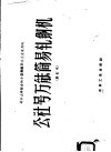 适合土洋结合的小型钢铁联合企业采用的公社号万能简易轧钢机 封面