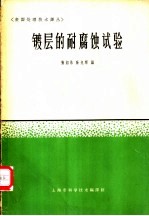 镀层的耐腐朽试验 封面