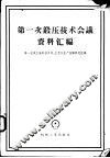第一次锻压技术会议资料汇编 封面