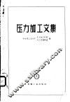 压力加工文集 封面