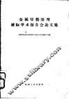 金属切削原理校际学术报告会论文集 封面