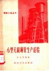 小型无缝钢管生产经验 封面