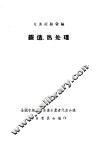 先进经验汇编  锻造、热处理 封面