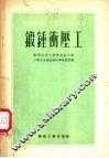 锻锤冲压工 封面