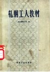 轧钢工人教材 封面