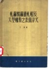 轧钢机钢铁轧辊及大型轴类之表面淬火 封面