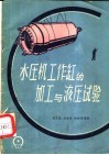 水压机工作缸的加工与液压试验 封面