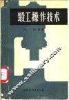 锻工操作技术 封面