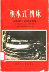 “积木式”机床  哈尔滨机联机械厂技术革新经验 封面