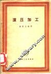 滚压加工 封面