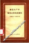 锻造生产中繁重过程的机械化 封面