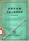高强度铸铁可加工性的研究 封面