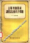 金属切削机床课程设计的几个问题 封面