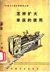 怎样扩大车床的使用 封面