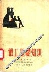 锻工基础知识 封面