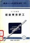 超级精密研工 封面