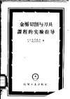 金属切削与刀具课程的实验指导 封面