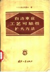自动车床工艺可能性扩大方法 封面