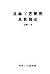 拉丝工艺规程及其制定 封面