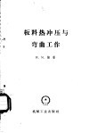 板料热冲压与弯曲工作 封面