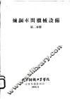 炼钢车间机械设备  第2分册 封面