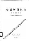 金属切削机床  机床设计部分  机械制造工艺及设备专业用 封面