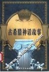古希腊神话故事 封面