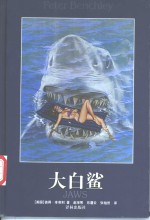 大白鲨 封面