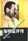 海明威评传 封面