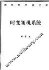 时变随机系统  稳定性、估计与控制 封面