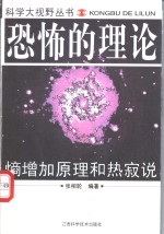 恐怖的理论  熵增加原理和热寂说 封面