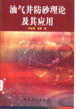 油气井防砂理论及其应用 封面