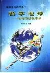 数字地球  地球系统数字学 封面