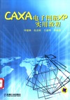 CAXA电子图板XP实用教程 封面