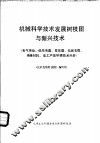 机械科学技术发展树枝图与新兴技术  电气传动、低压电器、变压器、电线电缆、绝缘材料、电工产品环境技术分册 封面