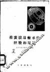 推广滚珠轴承的经验和规划 封面