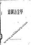 铸钢冶金学 封面