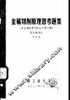 金属切削原理思考题集  按全国高等学校试用教材编 封面