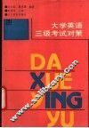 大学英语三级考试对策 封面