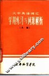 大学英语词汇 学用练习与词源解析 A、B编 封面