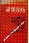 英语常用短语辨析 封面