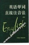 英语单词直接注音法 封面