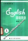 基础英语  1 封面
