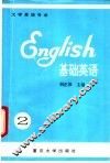 基础英语  2 封面