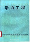 动力工程 封面