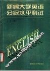 新编大学英语分级水平测试  二级 封面
