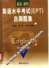 最新英语水平考试 EPT  自测题集 封面