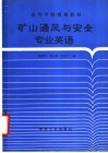 矿山通风与安全专业英语 封面