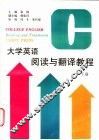 大学英语阅读与翻译教程  下 封面