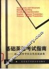 基础英语考试指南  高等教育学历文凭应试必备 封面